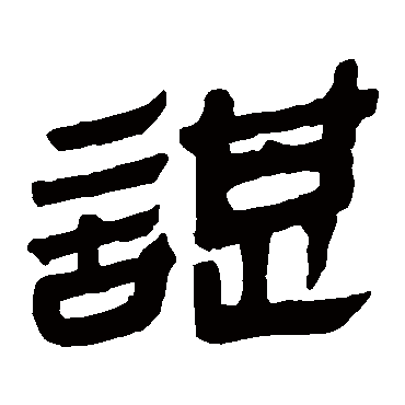 马王堆帛书