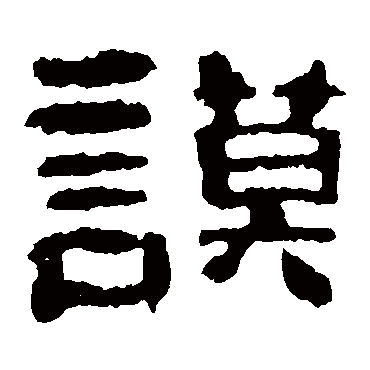 校官碑