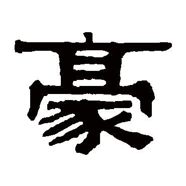 伊秉绶