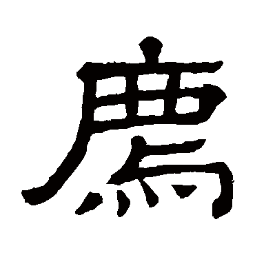 隶辨