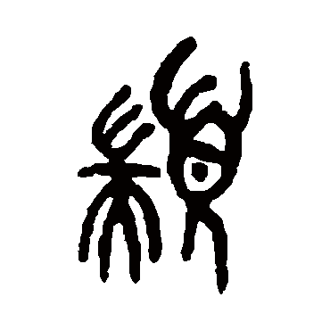 吴大澄