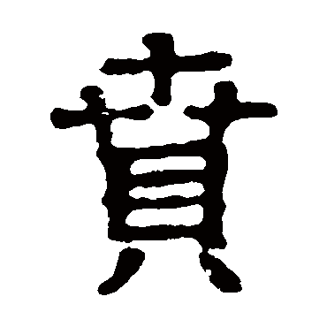郭王墓志