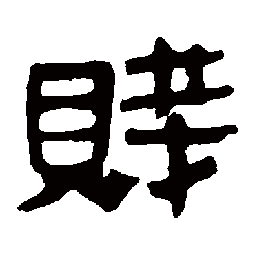 马王堆帛书