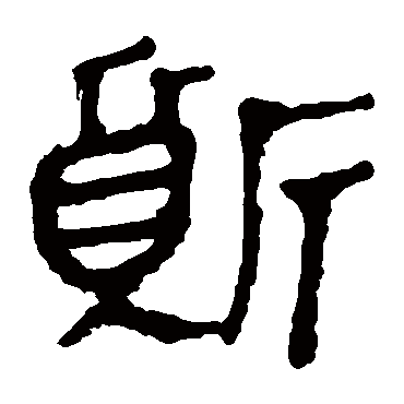马王堆帛书