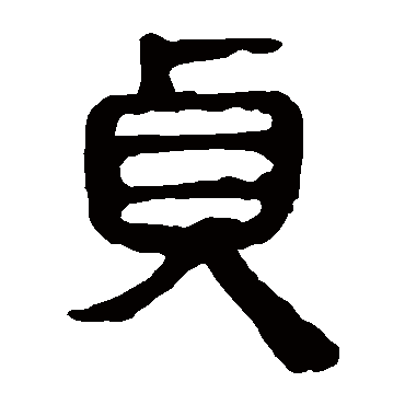 马王堆帛书