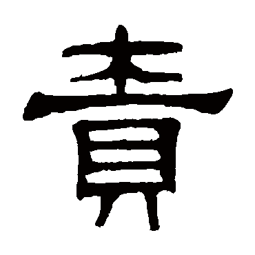 伊立勋