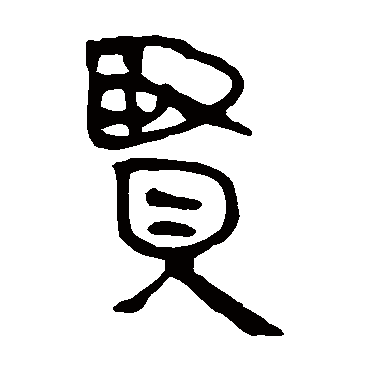 马王堆帛书