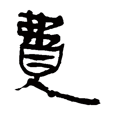 马王堆帛书
