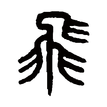 吴大澂
