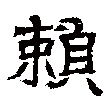 辟雍碑