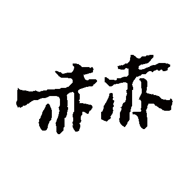 郑板桥