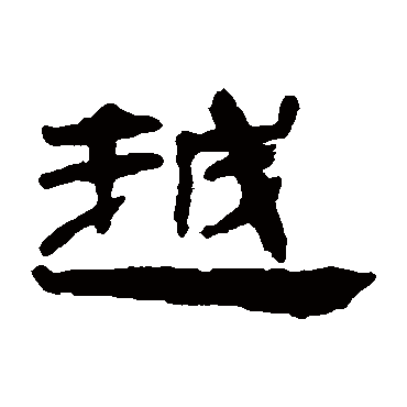 钱松