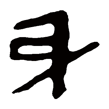 马王堆帛书