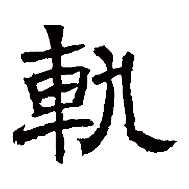 辟雍碑