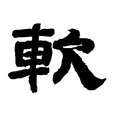 唐玄宗