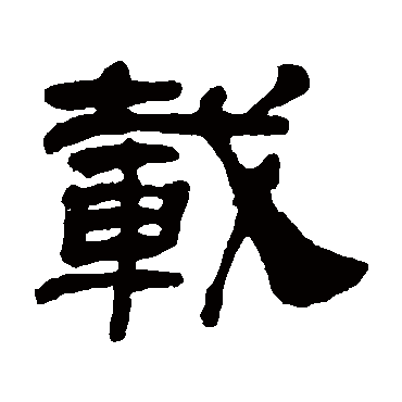 吴让之