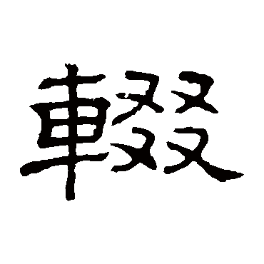 隶辨