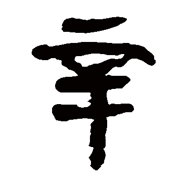 马王堆帛书
