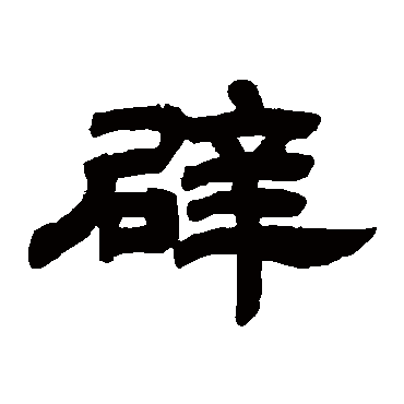 邓石如