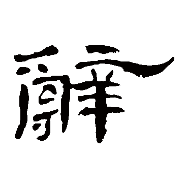 曹全碑