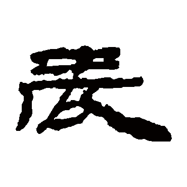 楼兰简