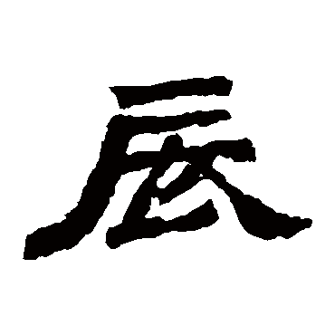 袁博碑