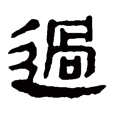 马王堆帛书