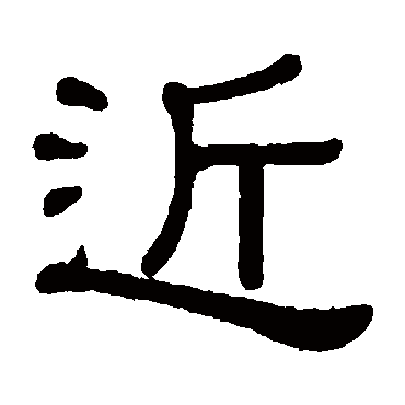 黄葆戉