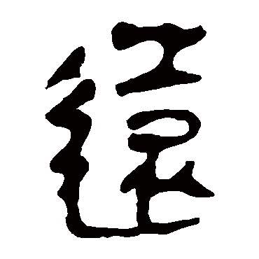 马王堆帛书