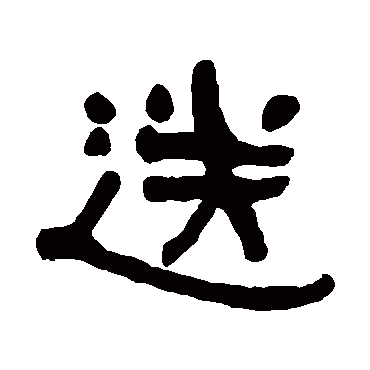 何绍基