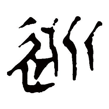 马王堆帛书