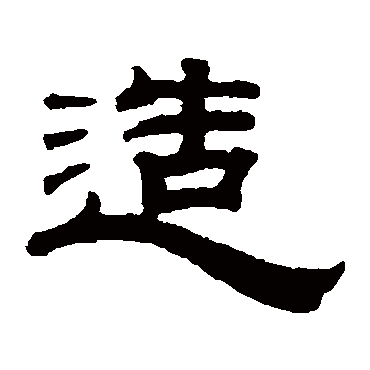 钱泳