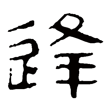 马王堆帛书