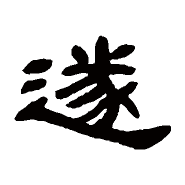 邓石如