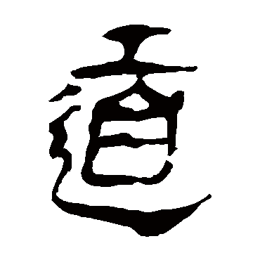 马王堆帛书