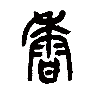 吴昌硕