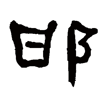 何绍基