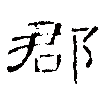 曹全碑