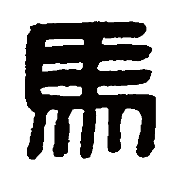 吴大澄