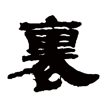 桂馥