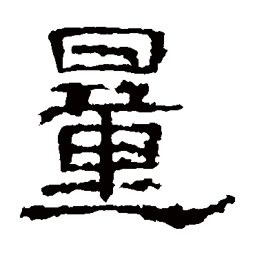 白石君碑