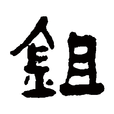 何绍基