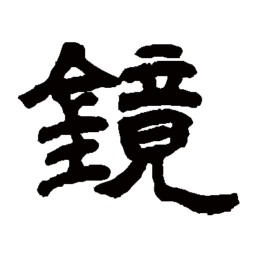 邓石如