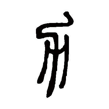 邓石如
