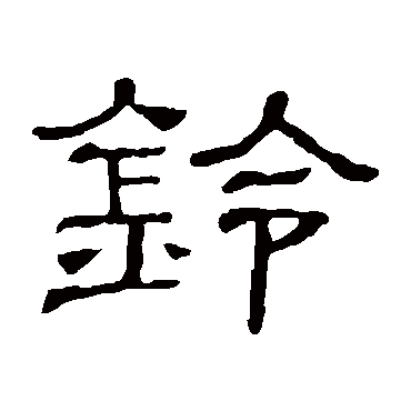 隶辨