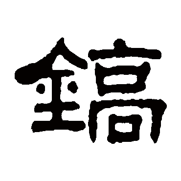 吴大澄