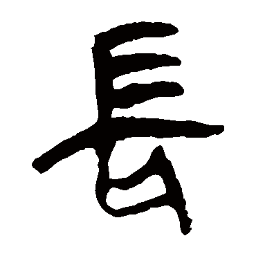 马王堆帛书
