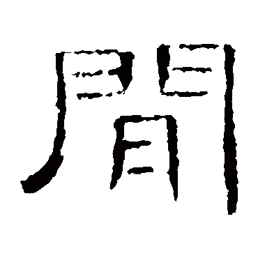 曹全碑