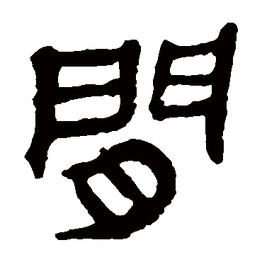 马王堆帛书