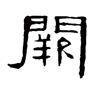 曹全碑